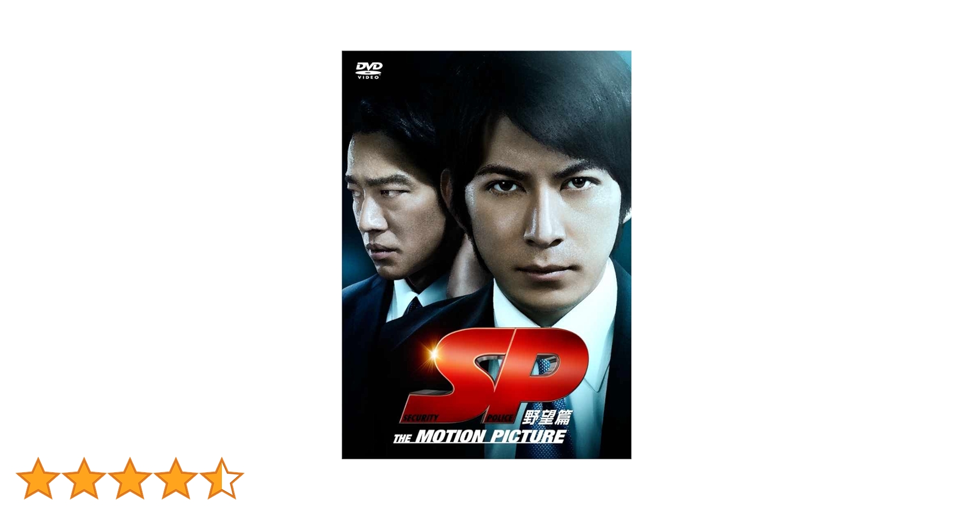 Amazon.co.jp: SP 野望篇 DVD通常版 : 岡田准一, 堤真一, 真木